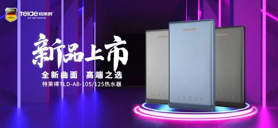 特萊得熱水器 | 新品上市，超凡脫俗，健康凈?。? /></div></div>
            <div   id=